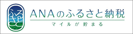 ANAふるさと納税