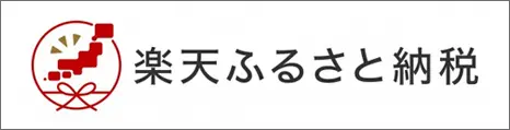 楽天ふるさと納税