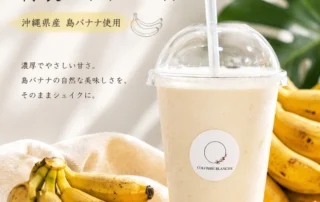 テーマ： バナナシェイクがさらに美味しくなりました 被写体： バナナシェイク 場所： 店舗カウンター 構図： バナナシェイクを正面から捉え、クリーミーな泡立ちやトッピングが見えるように近づいて撮影。背景には店内の温かい雰囲気を感じさせるインテリアをぼかして入れる。